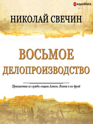 cover image of Восьмое делопроизводство